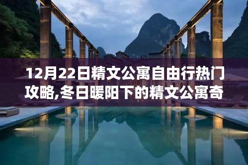 冬日暖阳下的精文公寓奇妙之旅，家庭温馨自由行攻略指南