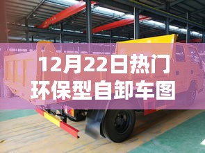 环保先锋，探寻最新环保型自卸车图片的魅力展示