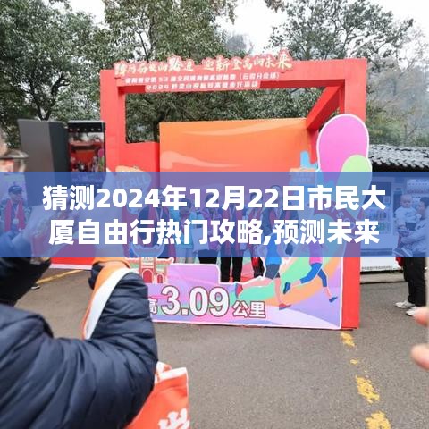 预测未来热门攻略，市民大厦自由行深度评测与介绍