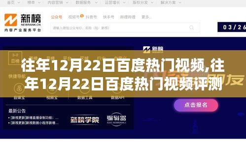 往年12月22日百度热门视频深度解析，特性、体验、竞品对比与用户洞察