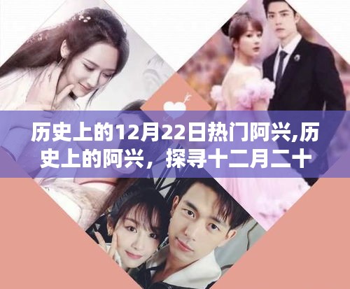 探寻阿兴的足迹，历史上的十二月二十二日热门阿兴回顾