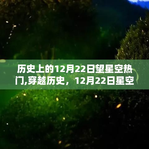 穿越历史，12月22日星空下的浪漫传奇与望星空的热门事件