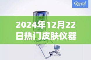 揭秘皮肤科技秘境，探寻隐藏宝藏，悉数登场2024年热门皮肤仪器