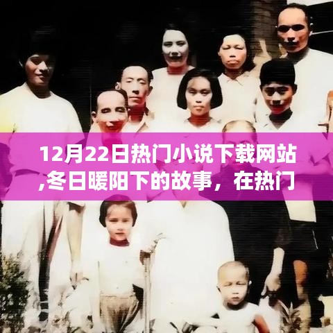 冬日暖阳下的故事，热门小说下载网站的温馨时光之旅