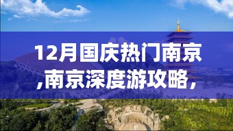南京深度游攻略，国庆黄金周畅游南京，成为旅行达人热门目的地