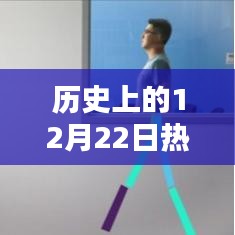 历史上的12月22日计算机题材小说书回顾，全面评测与介绍