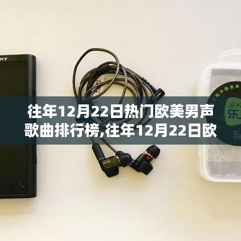 回顾经典魅力，往年12月22日欧美男声歌曲排行榜盘点与感受流行魅力