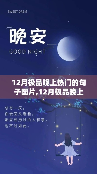 深度解析，十二月夜晚热门句子图片，带你领略独特魅力