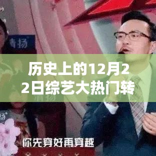 历史上的12月22日综艺大热门，挑战与机遇并存，自信与成就感并行的转折日