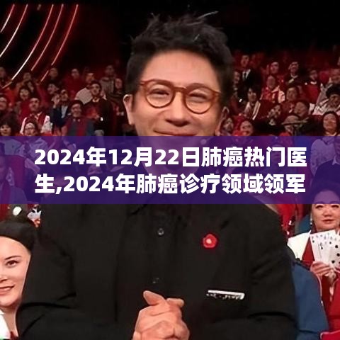 2024年肺癌诊疗领军专家深度评测与介绍，热门医生一览