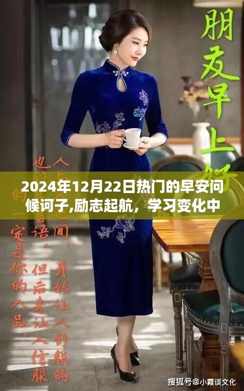 励志起航，早安问候鼓舞力量，自信成就学习之旅——2024年12月22日