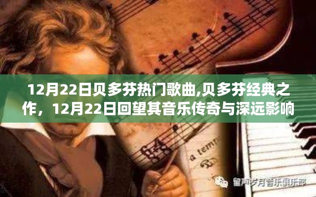 回望音乐传奇，贝多芬经典之作在12月22日的回响与深远影响