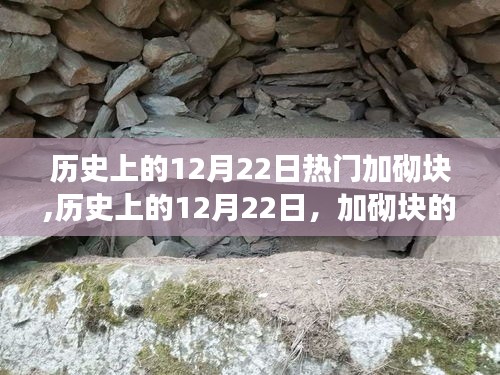 历史上的12月22日，加砌块的辉煌时刻与热门事件回顾