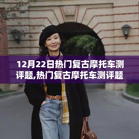 热门复古摩托车测评全攻略，从入门到进阶的实操指南及测评题解析