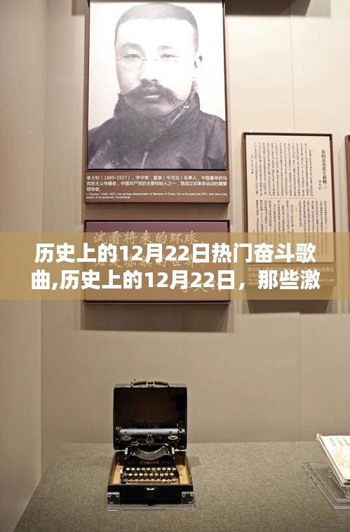 历史上的奋斗之歌，激励人心的十二月二十二日热门歌曲回顾