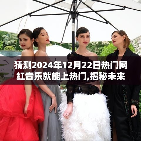 揭秘未来潮流音乐趋势，智能预测系统揭示网红音乐风向标引领潮流新纪元（2024年热门预测）