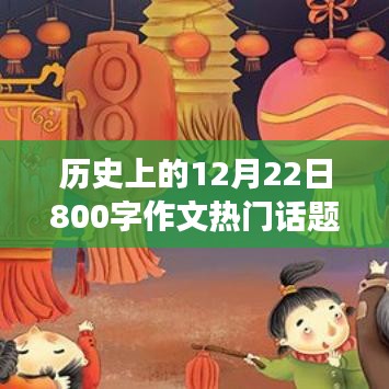 温馨相伴，共度暖心时光，历史上的12月22日与我们相伴的故事