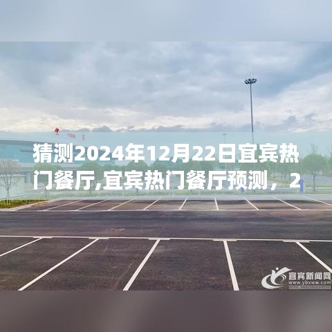 宜宾热门餐厅预测与深度评测，揭秘宜宾美食潮流，展望宜宾餐厅未来趋势——以宜宾热门餐厅预测为例，深度评测与介绍（宜宾美食指南）