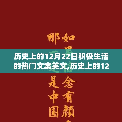 历史上的12月22日，积极生活的璀璨瞬间，激发无限活力与正能量文案英文回顾
