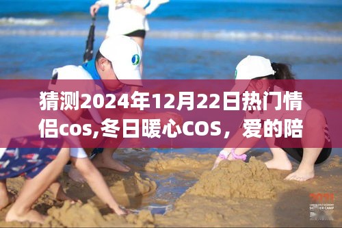 XXXX年情侣梦幻cosplay之旅，冬日暖心COS，爱的陪伴传递温暖在2024年12月22日绽放光彩