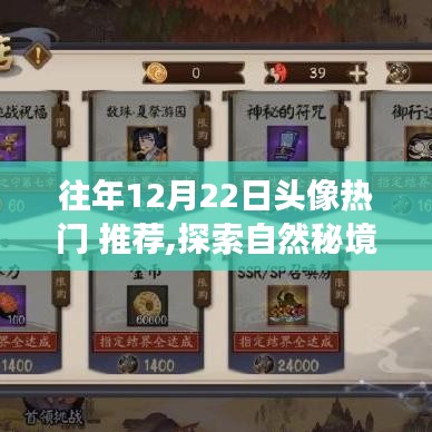 探索自然秘境，寻找内心的宁静与微笑，历年12月22日头像热门之旅