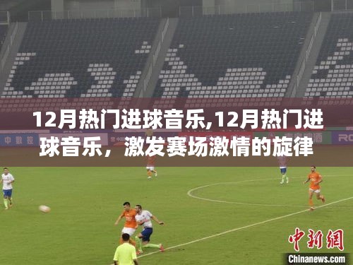 12月热门进球音乐，赛场激情的旋律解析