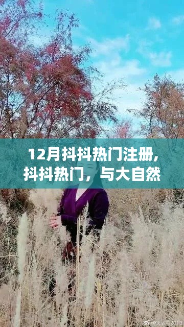 抖抖热门注册，与大自然共舞的心灵之旅。