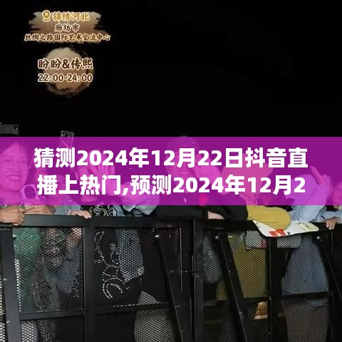 揭秘，2024年12月22日抖音直播热门趋势预测与三大要点深度解析！