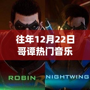 哥谭旋律中的蜕变与自信，探寻热门音乐成就梦想之旋律的历程与启示