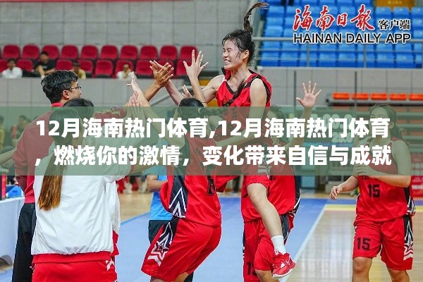 12月海南热门体育活动，激情燃烧，自信与成就感的源泉
