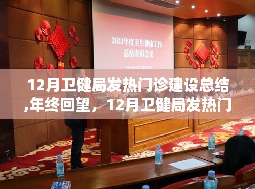 年终回望，深度解析十二月卫健局发热门诊建设成效与总结