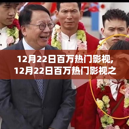 12月22日百万热门影视之夜，屏幕中的力量与自信闪耀