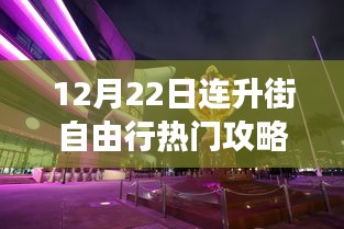 连升街自由行热门攻略揭秘，科技之旅与最新神器亮相，体验未来生活方式的转变之旅