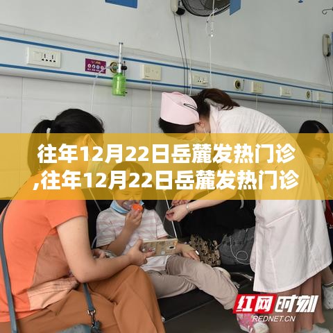 往年12月22日岳麓发热门诊，繁忙与革新的历程