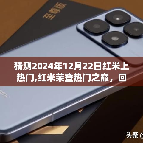 红米荣登热门之巅，回顾背景、事件与影响，预测未来走向（2024年12月22日）