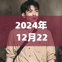 曾舜晞头像热门事件揭秘，三大看点聚焦背后的故事（2024年12月22日）