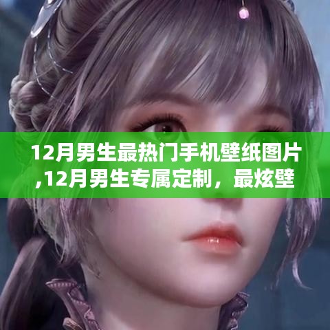 12月男生专属热门壁纸，热血元素集结，你的手机必备！