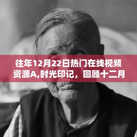 回顾十二月二十二日热门在线视频资源A的辉煌历程，时光印记A篇