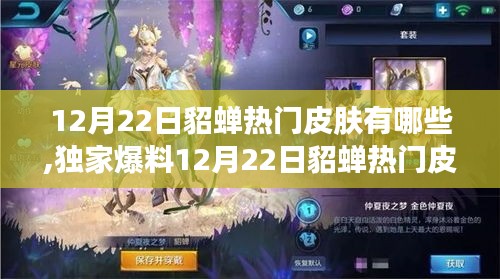 独家爆料，貂蝉热门皮肤大揭秘，美艳绝伦让你一眼万年（12月22日更新）