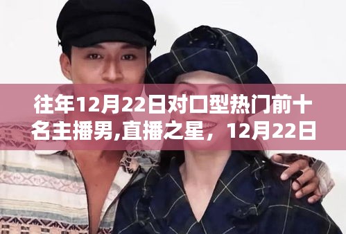12月22日对口型热门男主播的温馨日常与直播之星风采