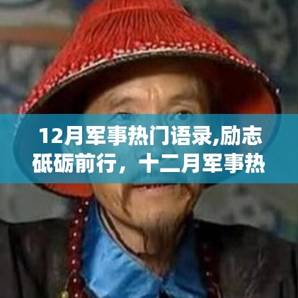 励志前行！十二月军事热门语录激荡心灵，激发斗志！