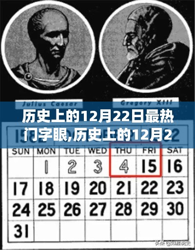 探寻历史12月22日的炙手可热流行字眼回顾
