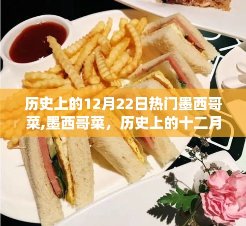 墨西哥菜的历史之旅，十二月二十二日的风味记忆