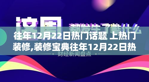往年12月22日热门装修话题，掌握上热门装修方法与步骤指南的宝典