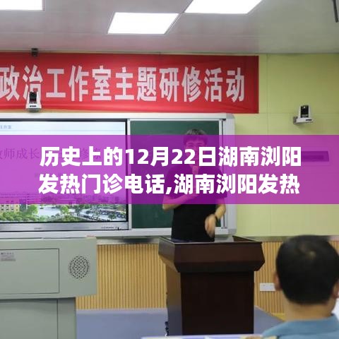 湖南浏阳发热门诊电话背后的自然秘境与心灵之旅，历史与现实的交织