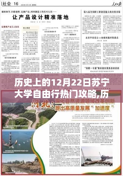 历史上的苏宁大学自由行攻略，十二月二十二日自由行热门攻略与指南