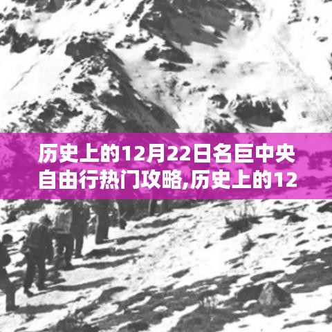 历史上的12月22日名巨中央自由行攻略指南，热门景点深度游与详细指南