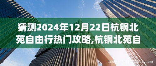 杭钢北苑自由行，欢乐时光与家人的温馨之旅（预测版2024年攻略）
