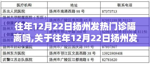 往年12月22日扬州发热门诊隔离措施详解，探讨与解析