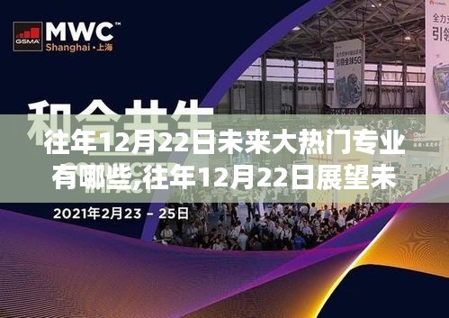 未来热门专业趋势洞察，历年12月22日展望与大热门专业前瞻性探讨